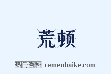 荒顿是什么意思的图片